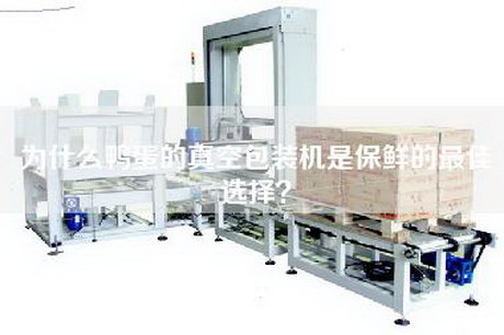 为什么鸭蛋的真空包装机是保鲜的最佳选择？