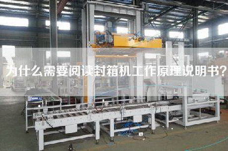 为什么需要阅读封箱机工作原理说明书？