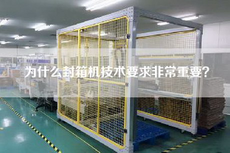 为什么封箱机技术要求非常重要？