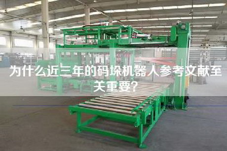 为什么近三年的码垛机器人参考文献至关重要？