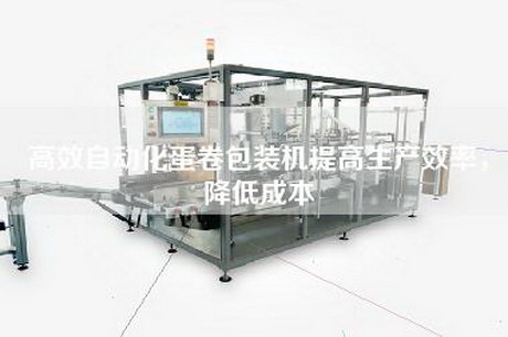 高效自动化蛋卷包装机提高生产效率，降低成本