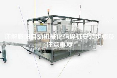 详解腾阳自动机械化码垛机安装步骤及注意事项