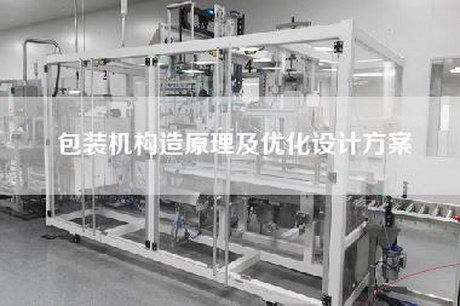 包装机构造原理及优化设计方案