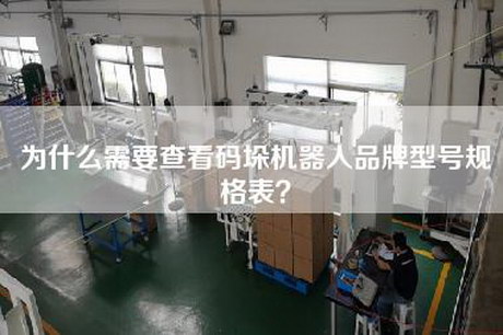 为什么需要查看码垛机器人品牌型号规格表？