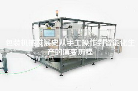 包装机械发展史从手工操作到智能化生产的演变历程