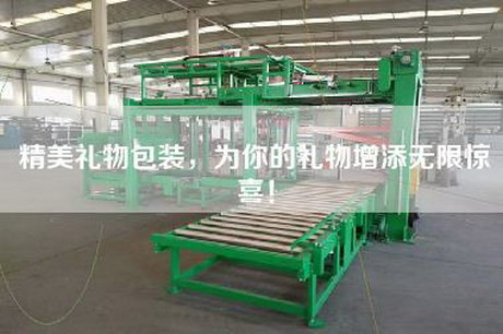 精美礼物包装，为你的礼物增添无限惊喜！