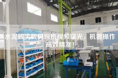 水泥砖夹砖码垛机视频曝光，机器操作高效精准！