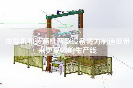 成型机和装箱机两款设备将为制造业带来更高效的生产线