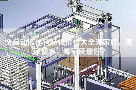全自动液体包装机价格大全哪家好，哪家便宜，哪家质量好？