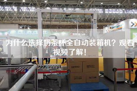 为什么选择奶茶杯全自动装箱机？观看视频了解！