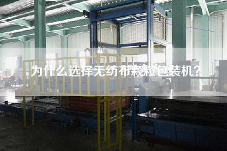 为什么选择无纺布颗粒包装机？