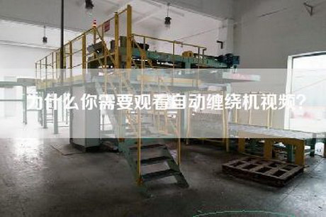 为什么你需要观看自动缠绕机视频？