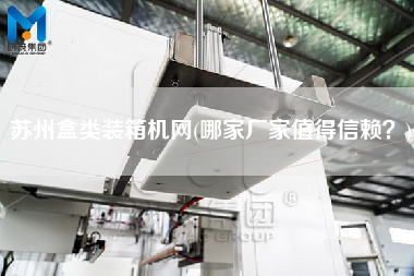 苏州盒类装箱机网(哪家厂家值得信赖)