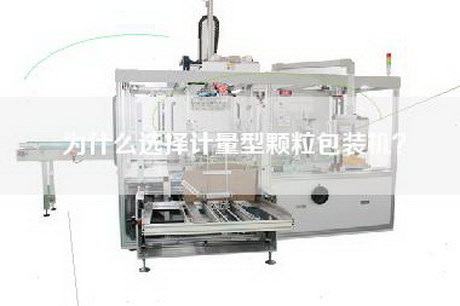 为什么选择计量型颗粒包装机？