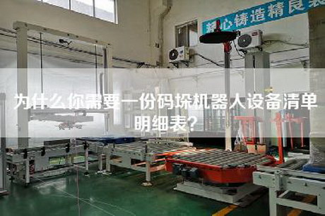 为什么你需要一份码垛机器人设备清单明细表？