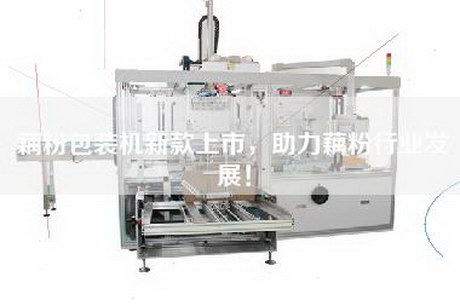 藕粉包装机新款上市，助力藕粉行业发展！