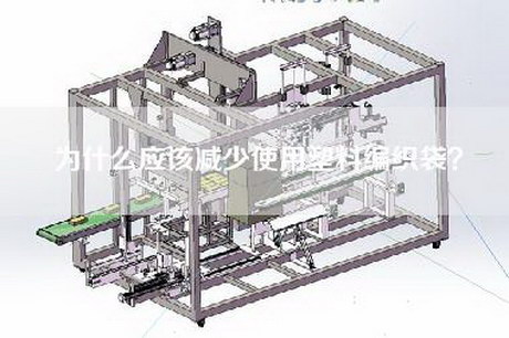 为什么应该减少使用塑料编织袋？
