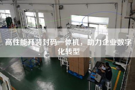 高性能开装封码一体机，助力企业数字化转型