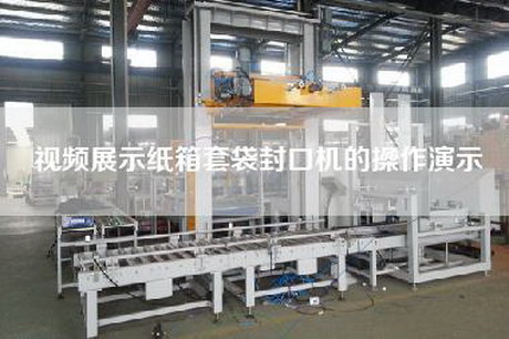 视频展示纸箱套袋封口机的操作演示