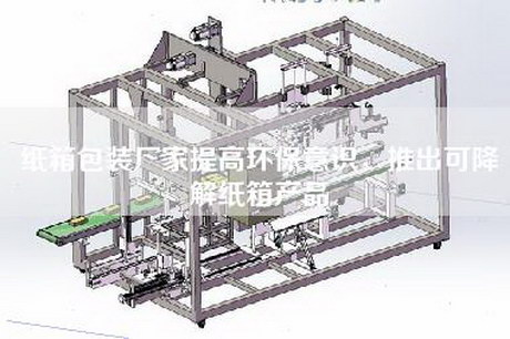 纸箱包装厂家提高环保意识，推出可降解纸箱产品