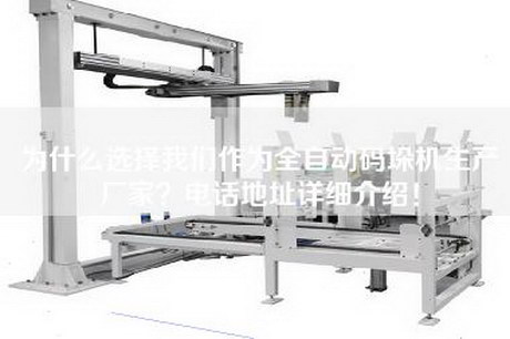 为什么选择我们作为全自动码垛机生产厂家？电话地址详细介绍！