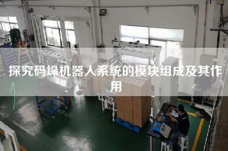 探究码垛机器人系统的模块组成及其作用