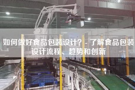 如何做好食品包装设计？- 了解食品包装设计流程、趋势和创新