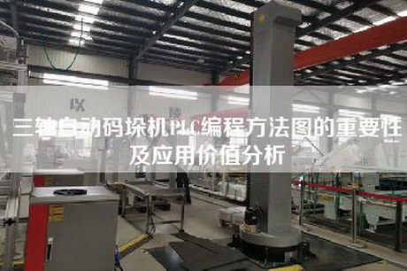 三轴自动码垛机PLC编程方法图的重要性及应用价值分析