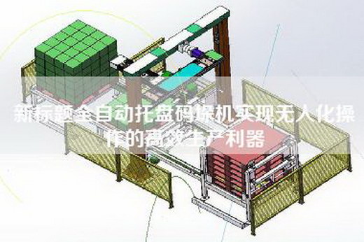 新标题全自动托盘码垛机实现无人化操作的高效生产利器