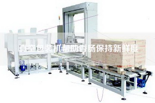 真空包装机帮助香肠保持新鲜度