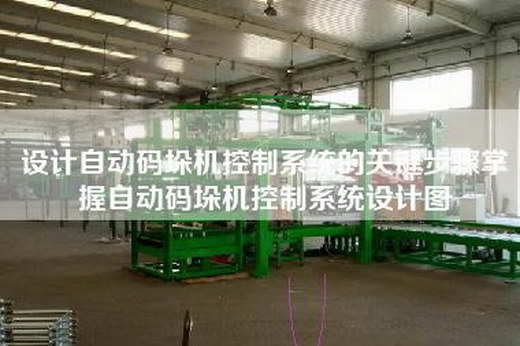 设计自动码垛机控制系统的关键步骤掌握自动码垛机控制系统设计图