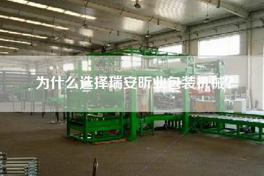 为什么选择瑞安昕业包装机械？