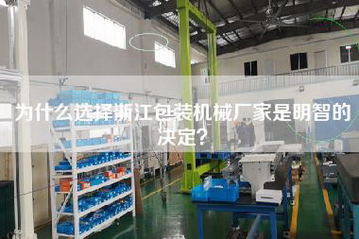 为什么选择浙江包装机械厂家是明智的决定？
