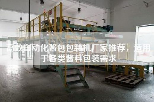 高效自动化酱包包装机厂家推荐，适用于各类酱料包装需求