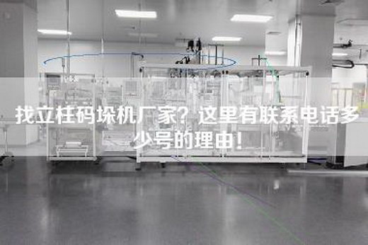 找立柱码垛机厂家？这里有联系电话多少号的理由！