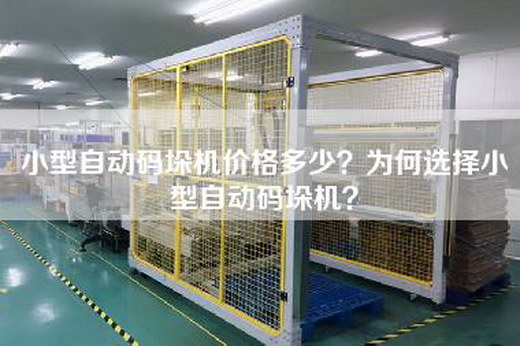 小型自动码垛机价格多少？为何选择小型自动码垛机？