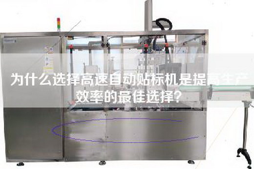 为什么选择高速自动贴标机是提高生产效率的最佳选择？