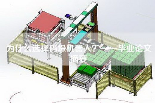 为什么选择码垛机器人？——毕业论文摘要