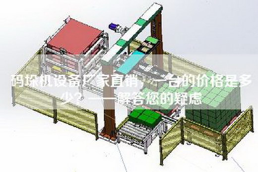 码垛机设备厂家直销，一台的价格是多少？——解答您的疑虑