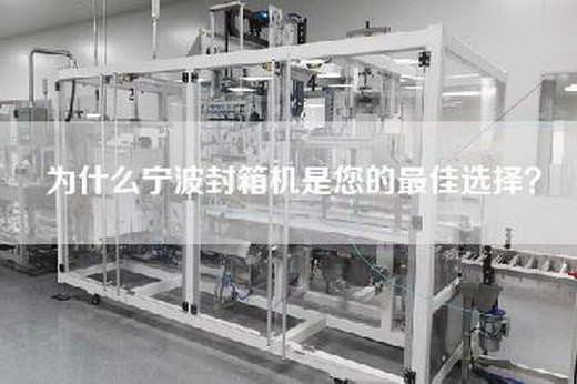 为什么宁波封箱机是您的最佳选择？