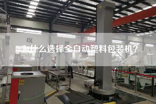 为什么选择全自动塑料包装机？