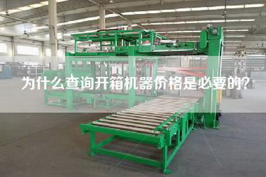 为什么查询开箱机器价格是必要的？