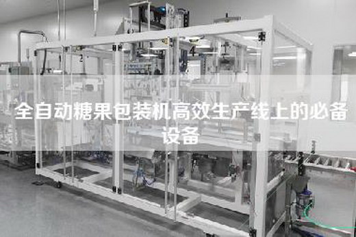 全自动糖果包装机高效生产线上的必备设备