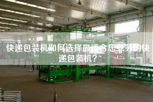 快递包装机如何选择最适合您业务的快递包装机？