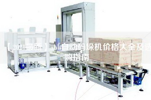 【2021最新】abb自动码垛机价格大全及选购指南