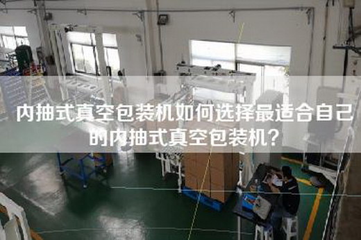 内抽式真空包装机如何选择最适合自己的内抽式真空包装机？