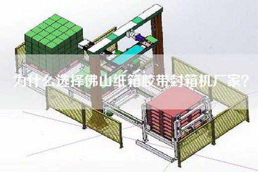 为什么选择佛山纸箱胶带封箱机厂家？