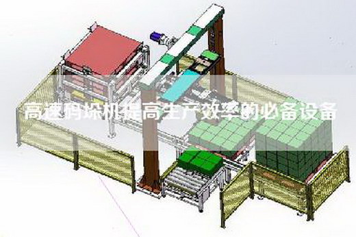 高速码垛机提高生产效率的必备设备