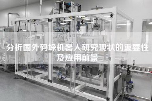 分析国外码垛机器人研究现状的重要性及应用前景