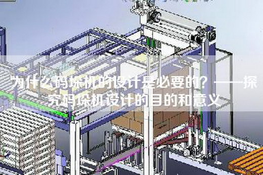 为什么码垛机的设计是必要的？——探究码垛机设计的目的和意义